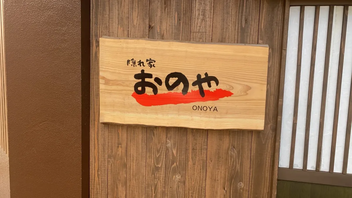 隠れ家おのやの店舗看板